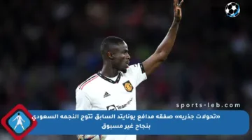 «تحولات جذرية» صفقة مدافع يونايتد السابق تتوج النجمة السعودي بنجاح غير مسبوق